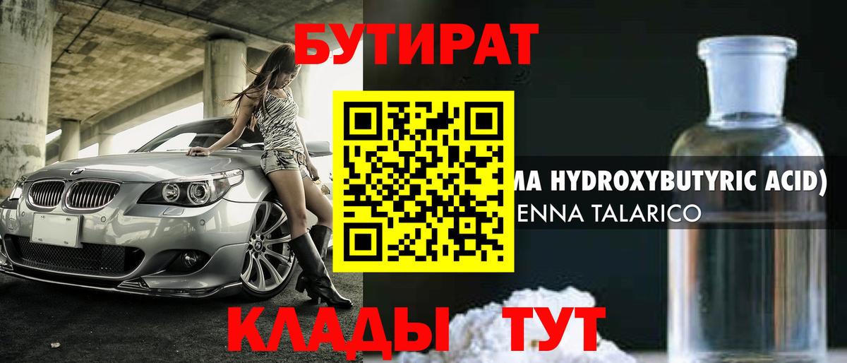 Красногорск  БУТИРАТ оксибутират  БУТИРАТ  Вход с VPN 