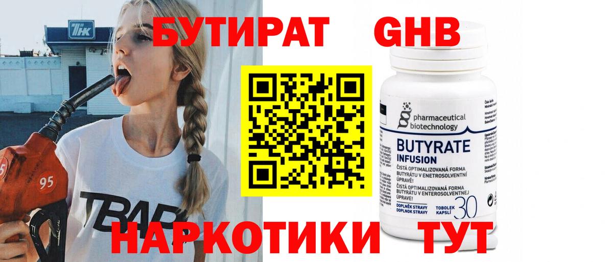 БУТИРАТ GHB Красногорск