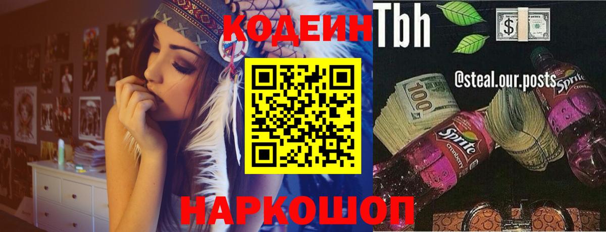 Кодеиновый сироп Lean Purple Drank  Вход с VPN  Красногорск 